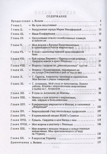 Фотография книги "Нестор Махно: Под ударами контрреволюции (апрель-июнь 1918 г.)"