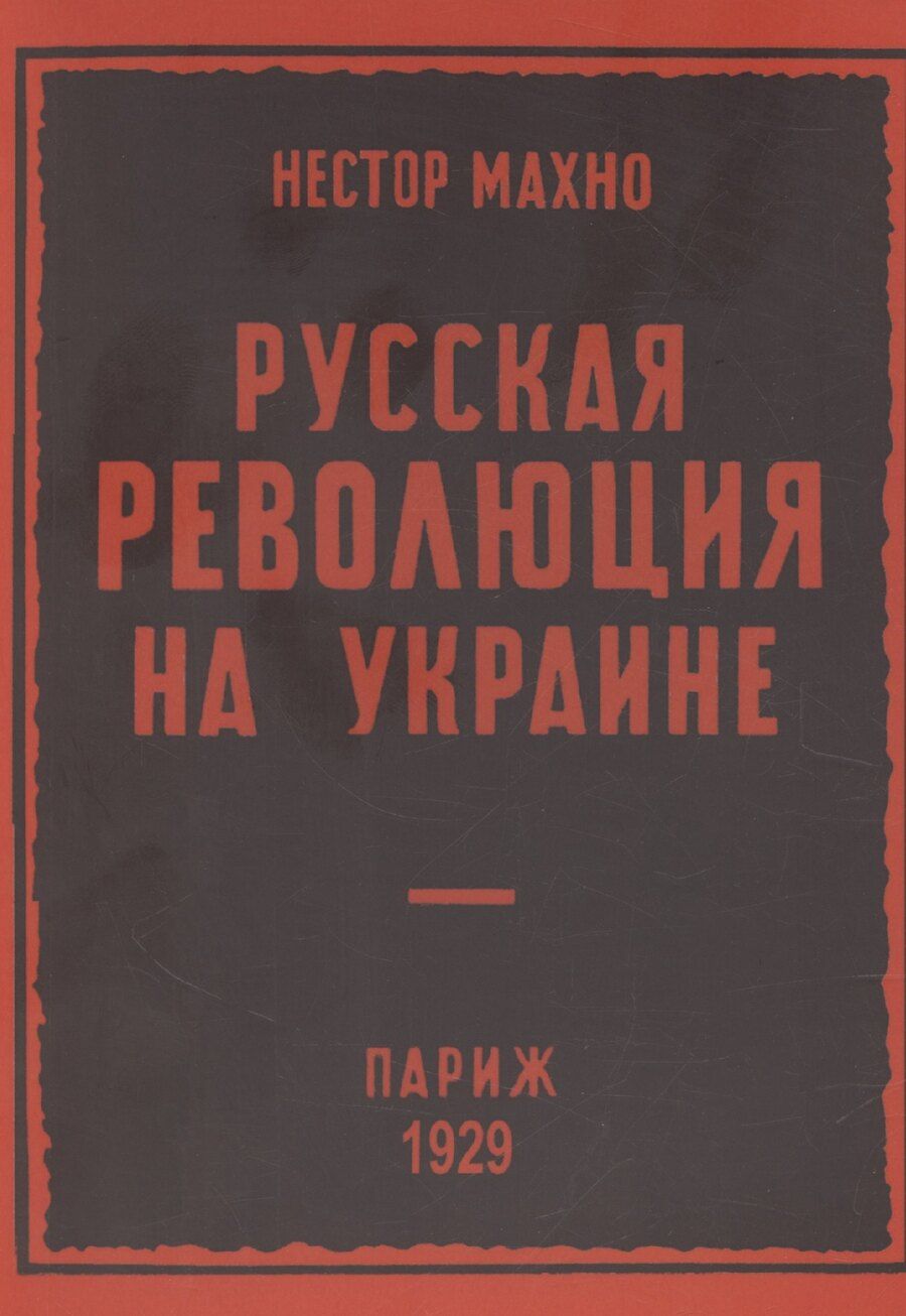 Обложка книги "Нестор Махно: Русская революция на Украине (от марта 1917 г по апрель 1918 г)"