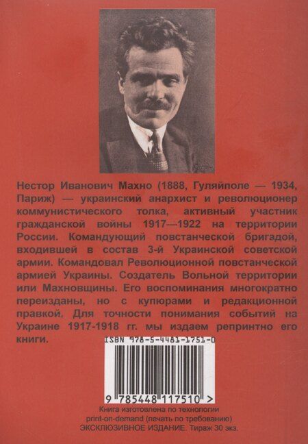 Фотография книги "Нестор Махно: Русская революция на Украине (от марта 1917 г по апрель 1918 г)"