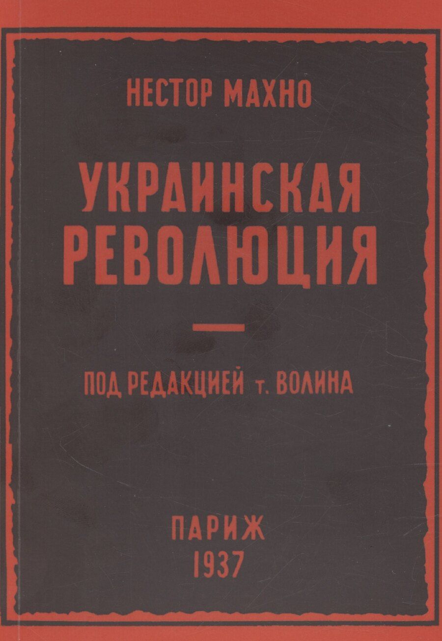 Обложка книги "Нестор Махно: Украинская революция (июль-декабрь 1918 г.)"