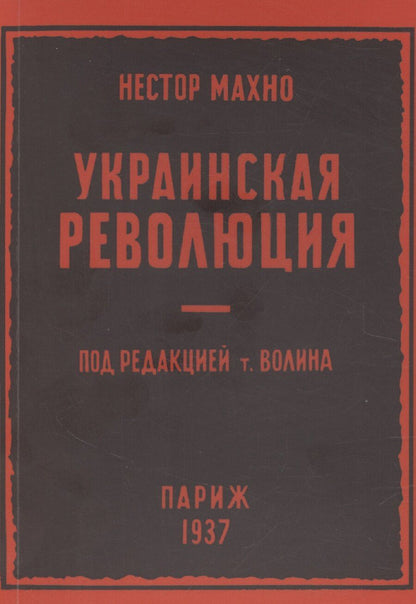 Обложка книги "Нестор Махно: Украинская революция (июль-декабрь 1918 г.)"