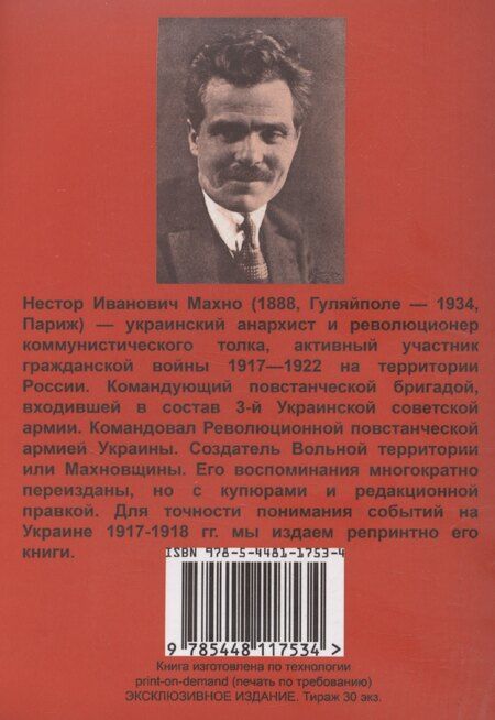Фотография книги "Нестор Махно: Украинская революция (июль-декабрь 1918 г.)"