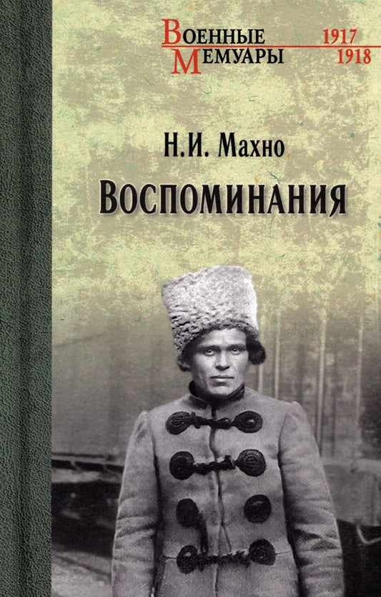 Обложка книги "Нестор Махно: Воспоминания"