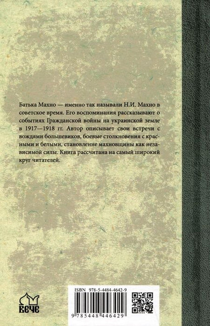 Фотография книги "Нестор Махно: Воспоминания"