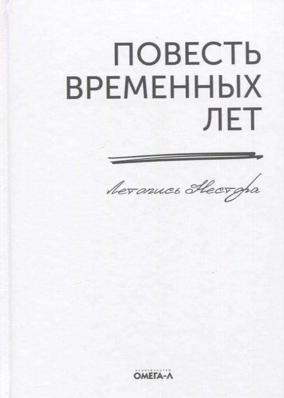 Обложка книги "Нестор: Повесть временных лет. Летопись Нестора"