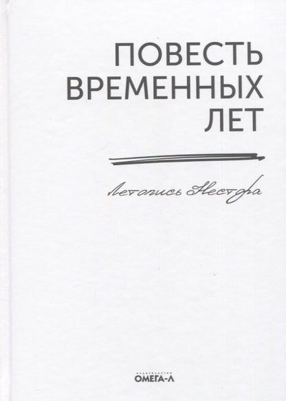 Обложка книги "Нестор: Повесть временных лет. Летопись Нестора"