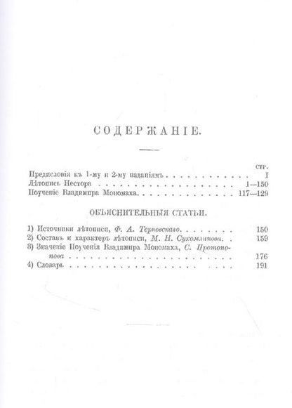 Фотография книги "Нестор: Повесть временных лет. Летопись Нестора"