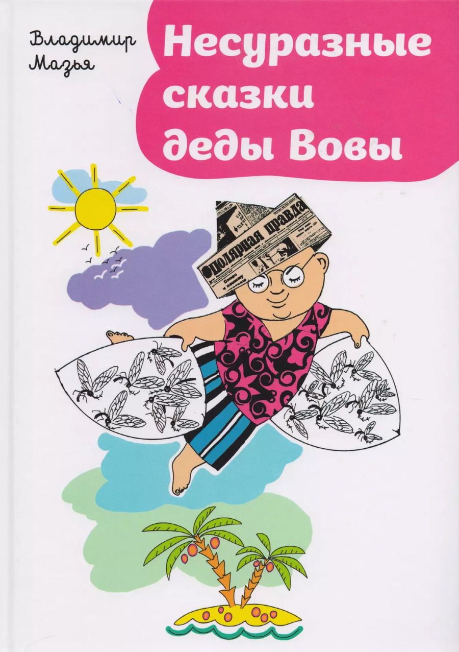 Обложка книги "Несуразные сказки деды Вовы"