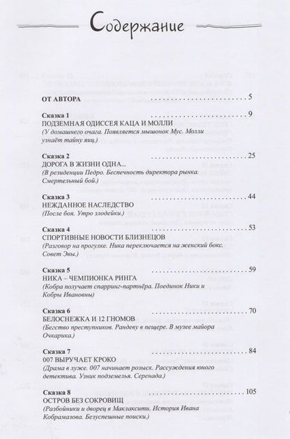 Фотография книги "Несуразные сказки деды Вовы"