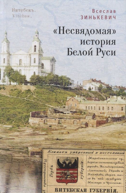 Обложка книги "Несвядомая история Белой Рус"