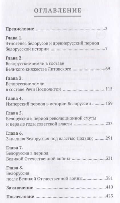 Фотография книги "Несвядомая история Белой Рус"