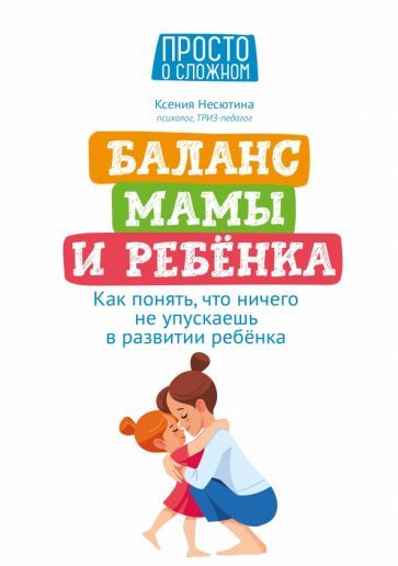 Обложка книги "Несютина: Баланс мамы и ребенка. Как понять, что ничего не упускаешь в развитии ребенка"