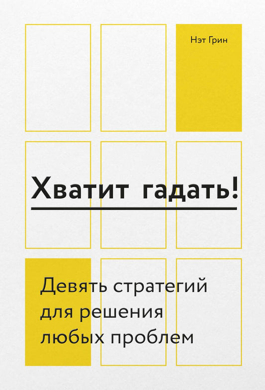 Обложка книги "Нэт Грин: Хватит гадать! Девять стратегий для решения любых проблем"