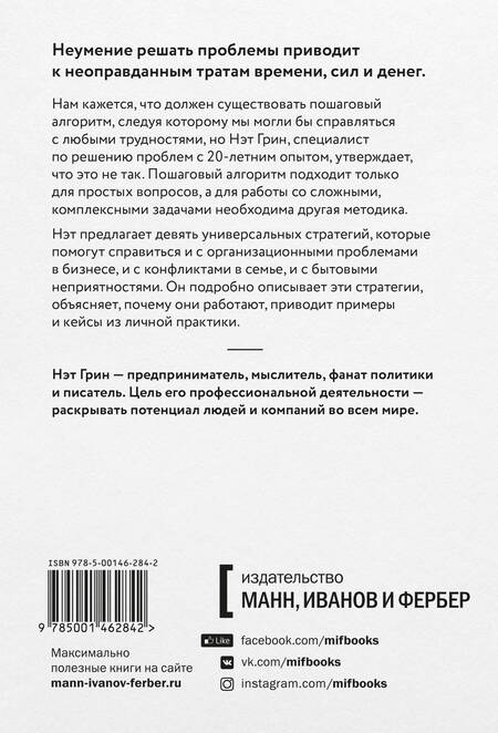 Фотография книги "Нэт Грин: Хватит гадать! Девять стратегий для решения любых проблем"
