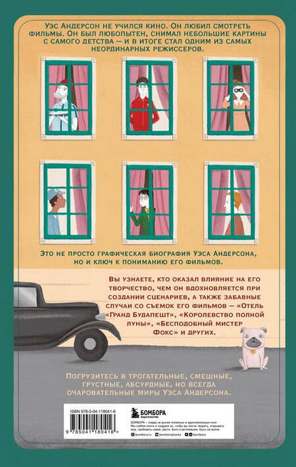 Фотография книги "Нето Диас: Уэс Андерсон. Биография в комиксах (исправленное издание)"
