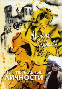 Обложка книги "Нетривиальные личности"