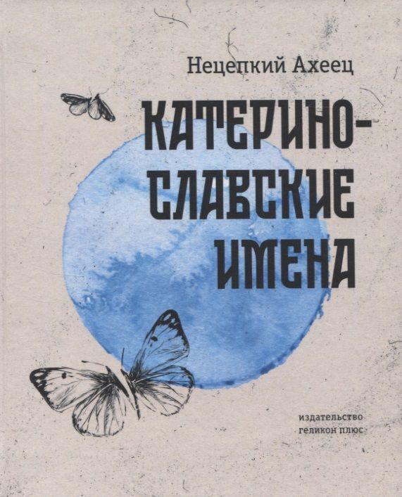 Обложка книги "Нецепкий: Катеринославские имена. Стихотворения"