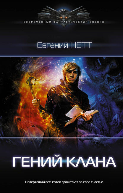 Обложка книги "Нетт: Гений клана"