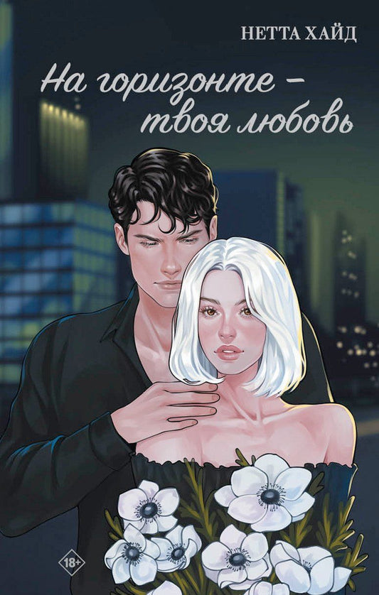 Обложка книги "Нетта Хайд: На горизонте – твоя любовь"