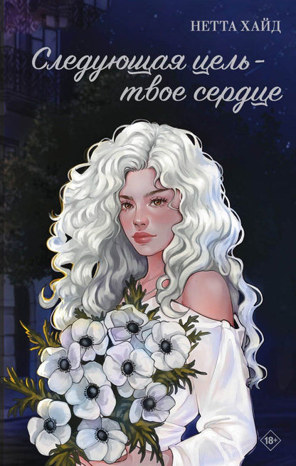 Обложка книги "Нетта Хайд: Следующая цель - твое сердце"