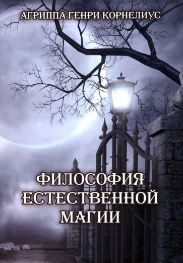 Обложка книги "Неттесгейм фон: Философия естественной магии"