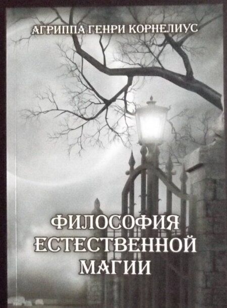 Фотография книги "Неттесгейм фон: Философия естественной магии"