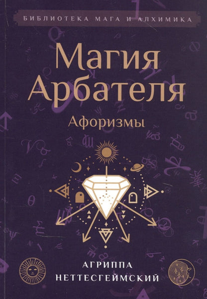 Обложка книги "Неттесгеймский: Магия Арбателя. Афоризмы"