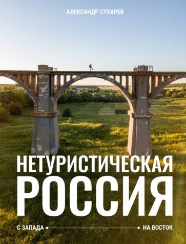 Фотография книги "Нетуристическая Россия. С запада на восток"