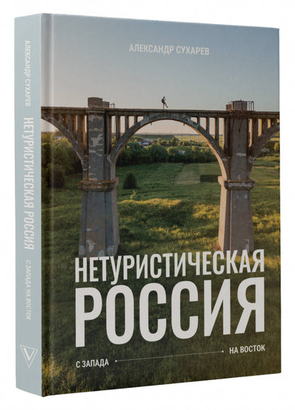 Фотография книги "Нетуристическая Россия. С запада на восток"