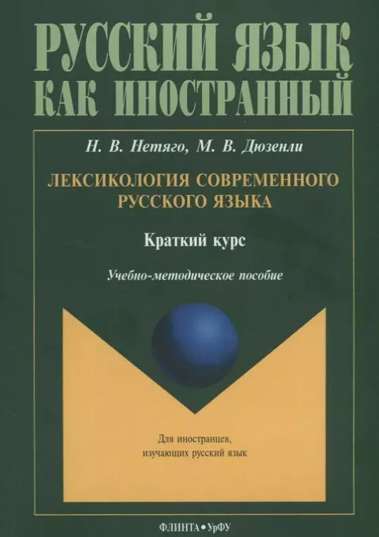 Обложка книги "Нетяго, Дюзенли: Лексикология современного русского языка. Краткий курс для иностранных учащихся"