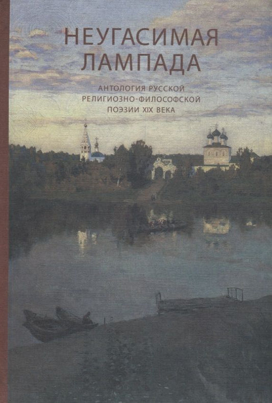Обложка книги "Неугасимая лампада. Антология русской религиозно-философской поэзии XIX века"