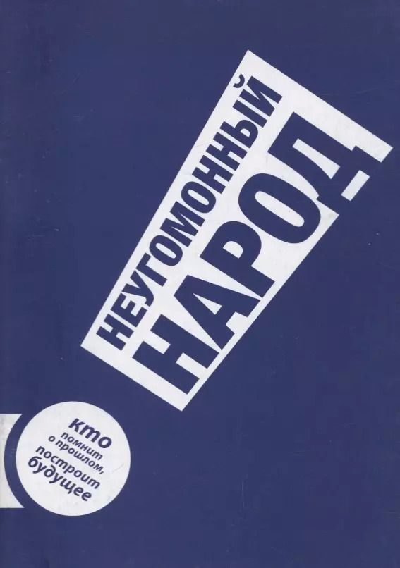 Обложка книги "Неугомонный народ"
