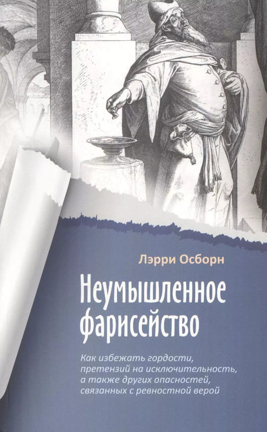 Обложка книги "Неумышленное фарисейство. Как избежать гордости, претензий на исключительность и других опасностей, связанных с ревностной верой"
