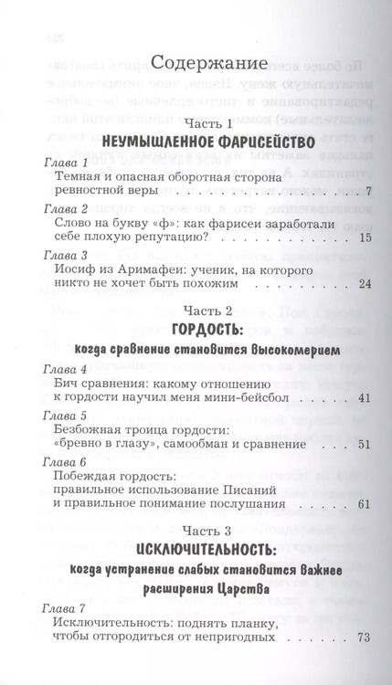 Фотография книги "Неумышленное фарисейство. Как избежать гордости, претензий на исключительность и других опасностей, связанных с ревностной верой"