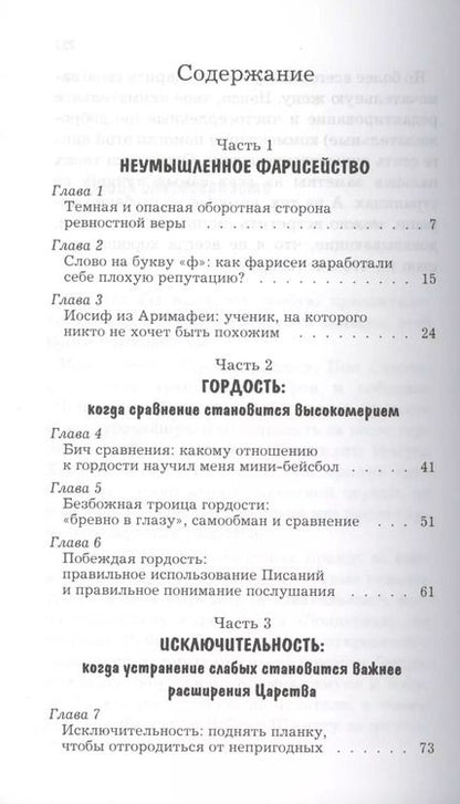 Фотография книги "Неумышленное фарисейство. Как избежать гордости, претензий на исключительность и других опасностей, связанных с ревностной верой"