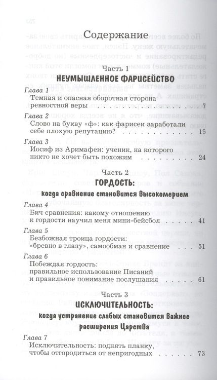 Фотография книги "Неумышленное фарисейство. Как избежать гордости, претензий на исключительность и других опасностей, связанных с ревностной верой"