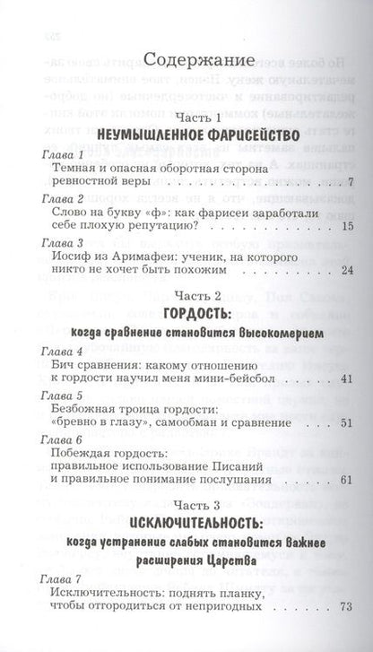 Фотография книги "Неумышленное фарисейство. Как избежать гордости, претензий на исключительность и других опасностей, связанных с ревностной верой"