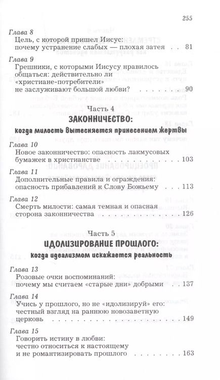 Фотография книги "Неумышленное фарисейство. Как избежать гордости, претензий на исключительность и других опасностей, связанных с ревностной верой"