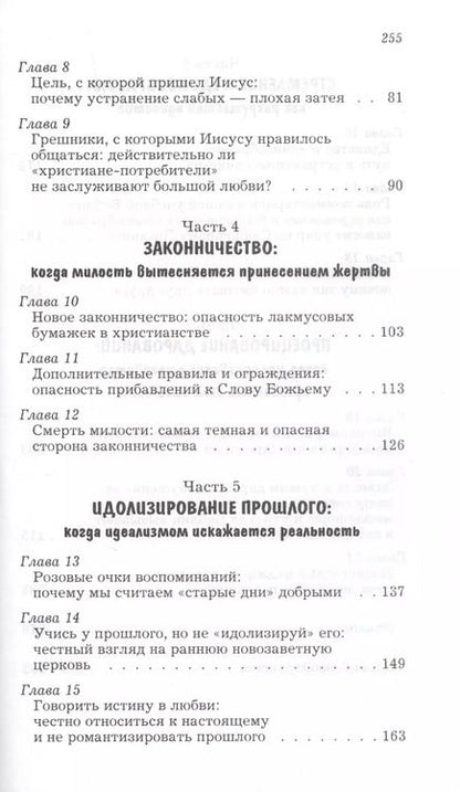Фотография книги "Неумышленное фарисейство. Как избежать гордости, претензий на исключительность и других опасностей, связанных с ревностной верой"