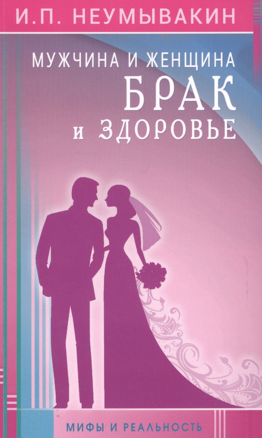 Обложка книги "Неумывакин Иван: Мужчина и женщина Брак и здоровье Мифы и раальность (м) Неумывакин"