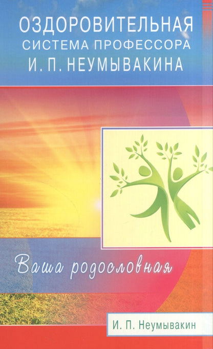 Обложка книги "Неумывакин Иван: Оздоровительная система профессора И.П. Неумывакина. Ваша родословная"