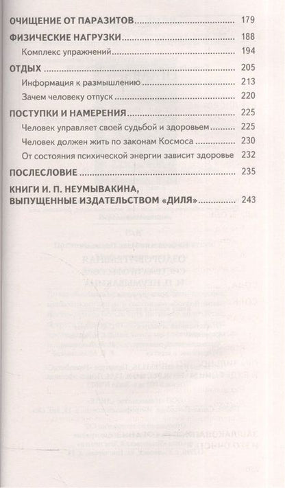 Фотография книги "Неумывакин Иван: Оздоровительная система профессора И.П. Неумывакина. Ваша родословная"