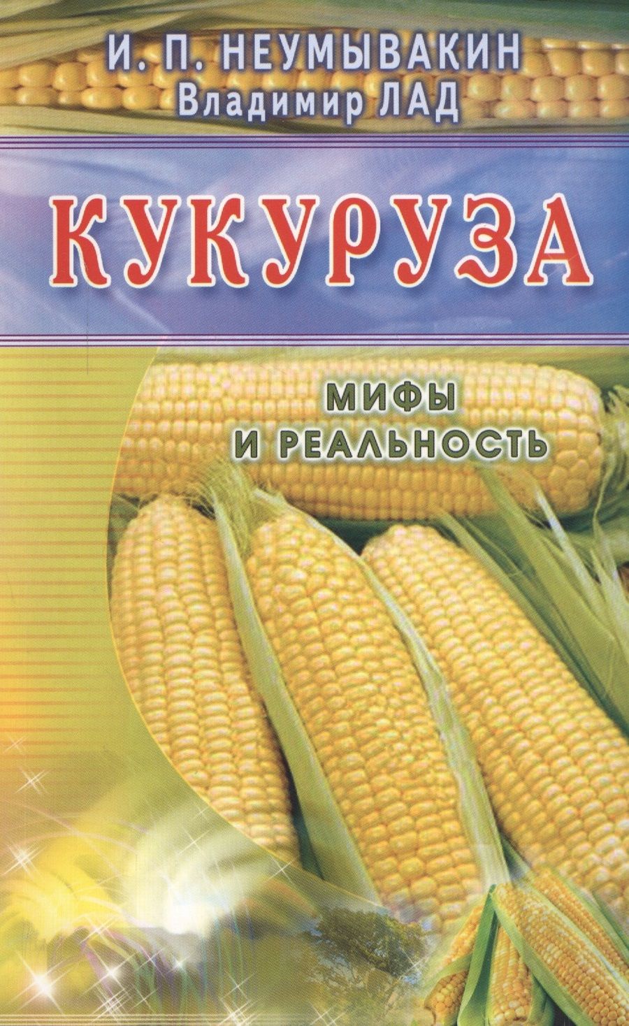 Обложка книги "Неумывакин: Кукуруза (син). Мифы и реальность"