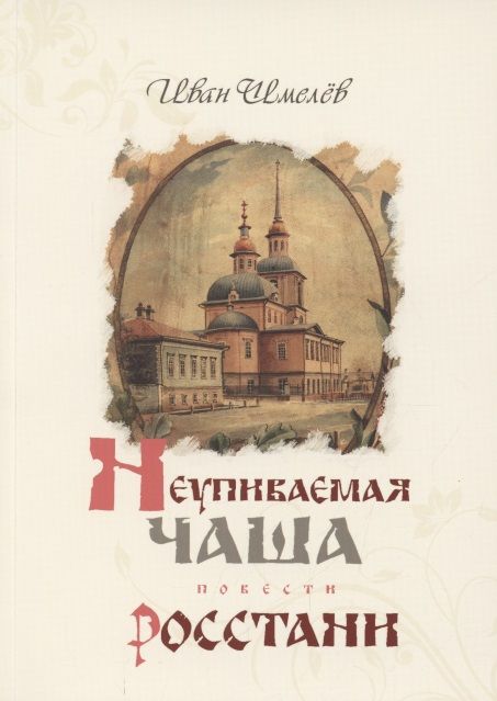 Обложка книги "Неупиваемая Чаша. Росстани"