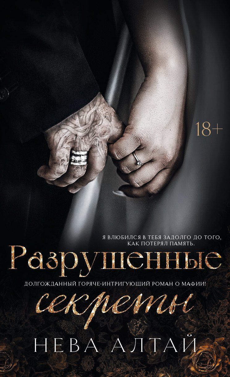 Обложка книги "Нева Алтай: Разрушенные секреты: Книга 4"