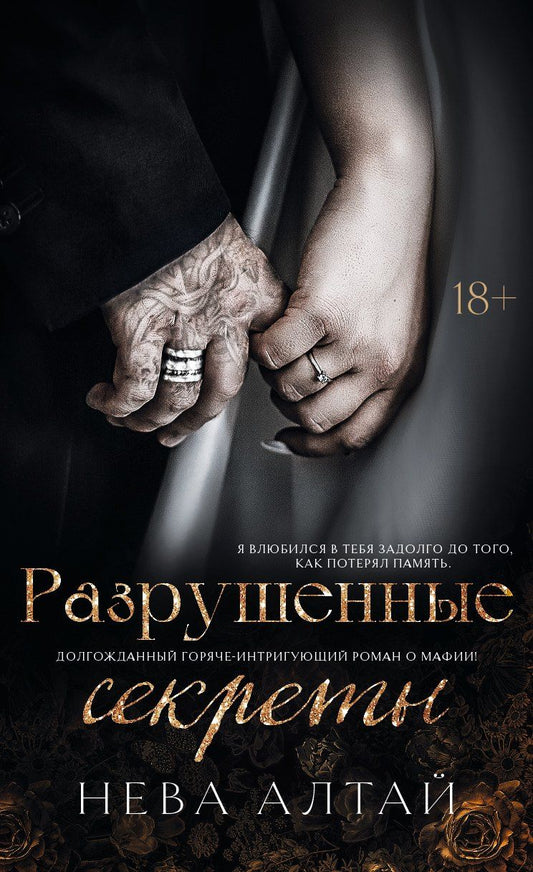 Обложка книги "Нева Алтай: Разрушенные секреты: Книга 4"
