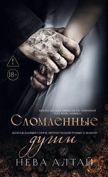 Обложка книги "Нева Алтай: Сломленные души. Книга 6"