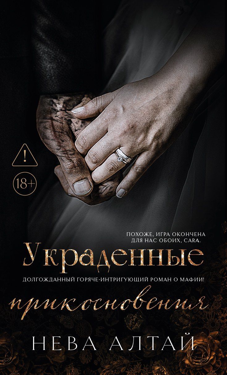 Обложка книги "Нева Алтай: Украденные прикосновения: Книга 5"