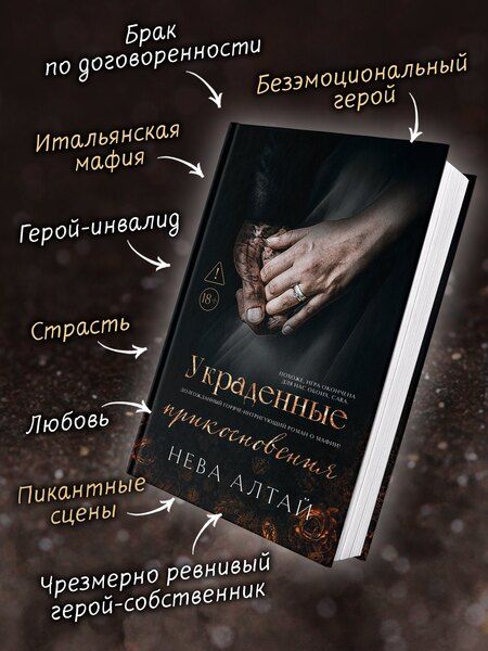Фотография книги "Нева Алтай: Украденные прикосновения: Книга 5"