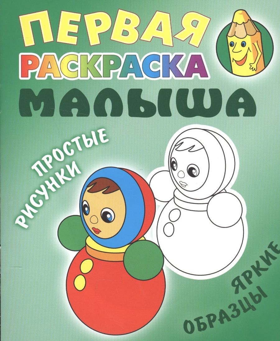 Обложка книги "Неваляшка. Простые рисунки, яркие образцы"